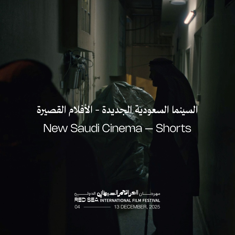 مهرجان البحر الأحمر السينمائي الدولي يكشف أولى ملامح دورته الخامسة مع برنامج "السينما السعودية الجديدة" للأفلام القصيرة