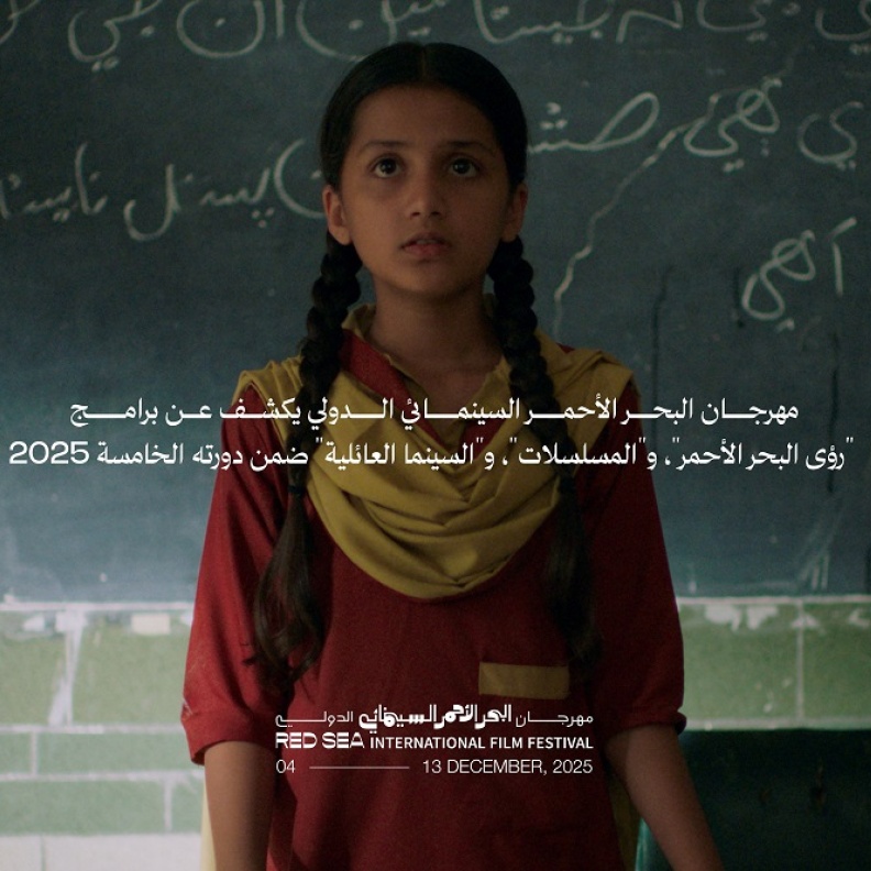 مهرجان البحر الأحمر السينمائي الدولي يكشف عن برامج "رؤى البحر الأحمر"، و"المسلسلات"، و"السينما العائلية" ضمن دورته الخامسة 2025
