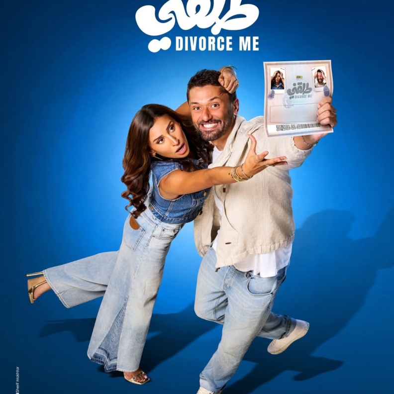 كريم محمود عبدالعزيز ودينا الشربيني فيلم طلقني