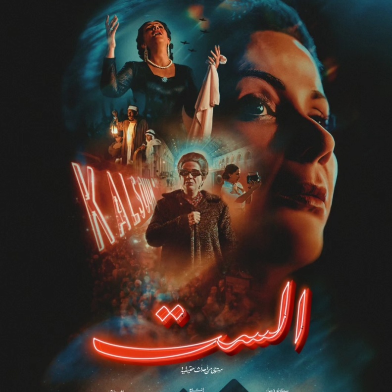 فيلم الست لمنى زكي