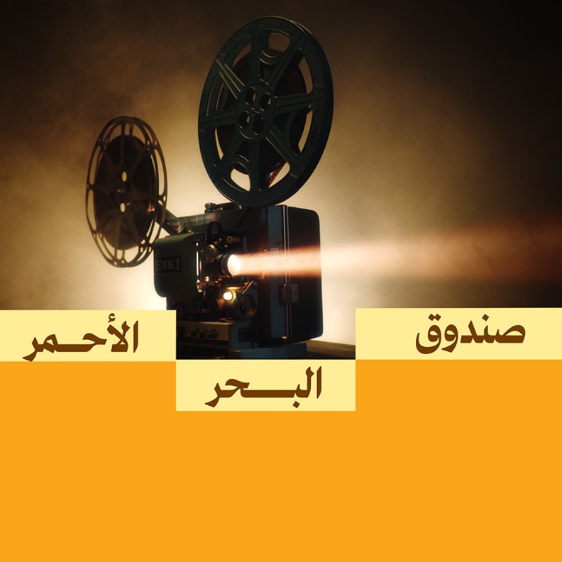 منح دعم الأفلام الإبداعية للعام الثالث على التوالي