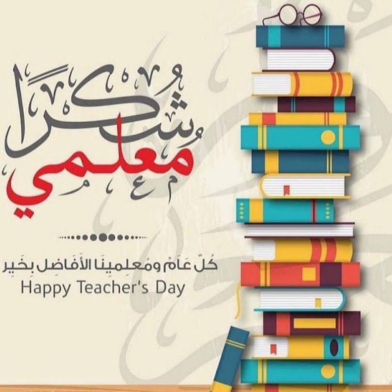 أجمل عبارات تهنئة بيوم المعلم العالمي