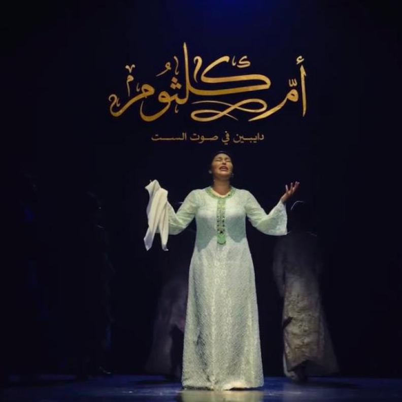 مسرحية "أم كلثوم.. دايبين في صوت الست"