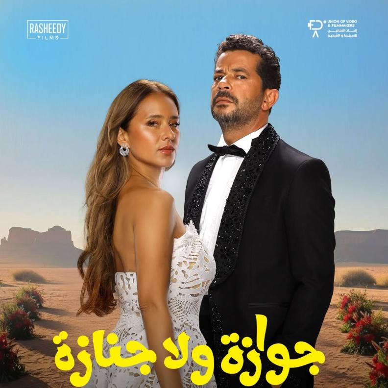 جوازة ولا جنازة