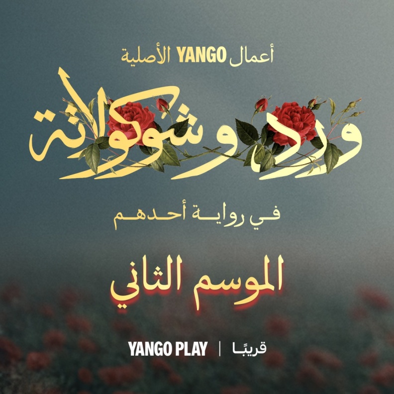 ورد وشوكولاتة