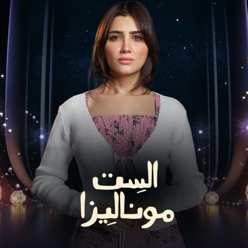 مي عمر في الست موناليزا