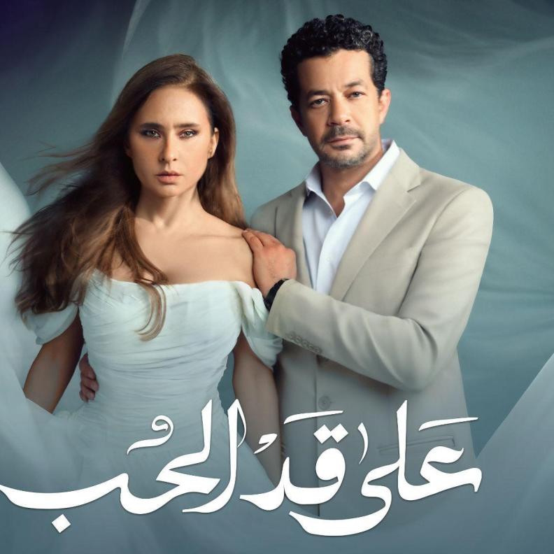 على قد الحب