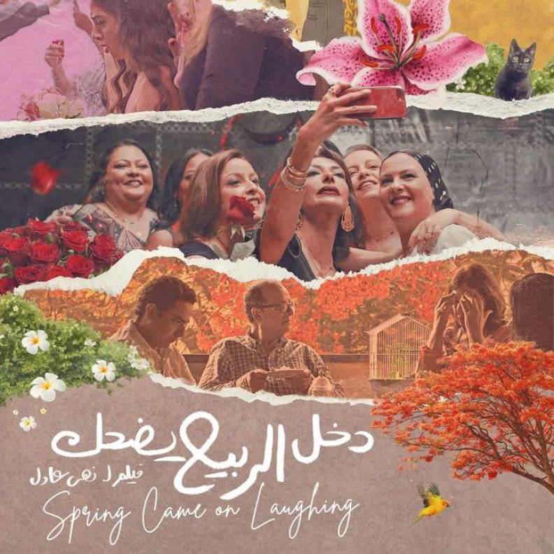 فيلم دخل الربيع يضحك