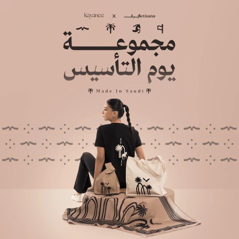 مجموعة يوم التأسيس أول تعاون بين كياني وشركة الحرف السعودية