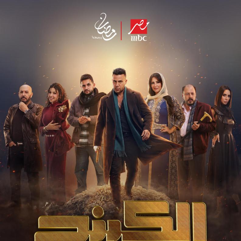 مُسلسل الكينج في رمضان على MBC مصر
