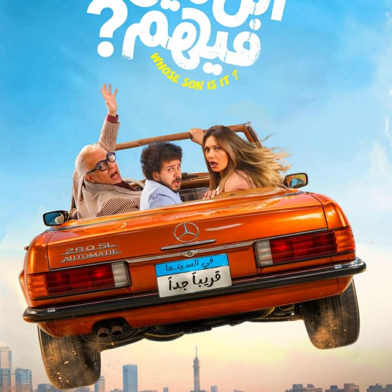 إطلاق الإعلان التشويقي لفيلم المغامرة الكوميدي ابن مين فيهم