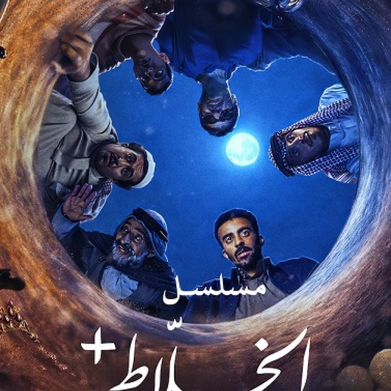 مسلسل "الخَلّاط+"