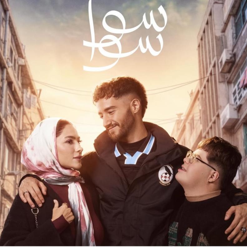 أغنية سوا سوا