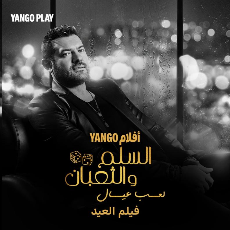 السلم والثعبان