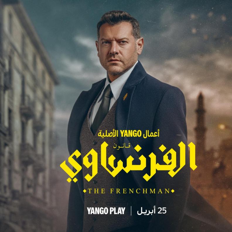 مسلسل "الفرنساوي"