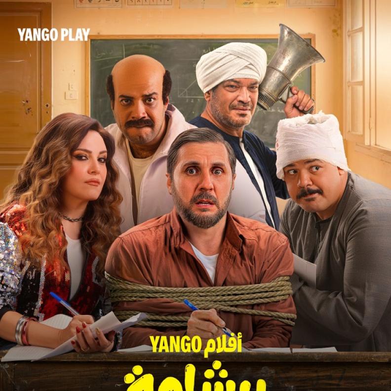 قصة فيلم برشامة