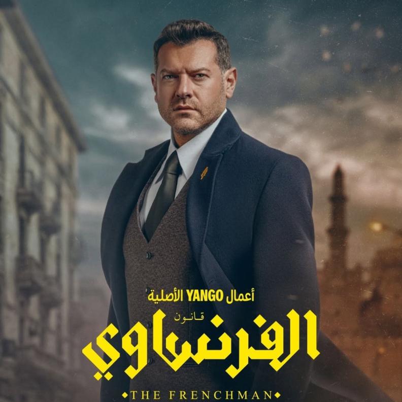 الحلقات الأخيرة من الفرنساوي تقلب الأحداث