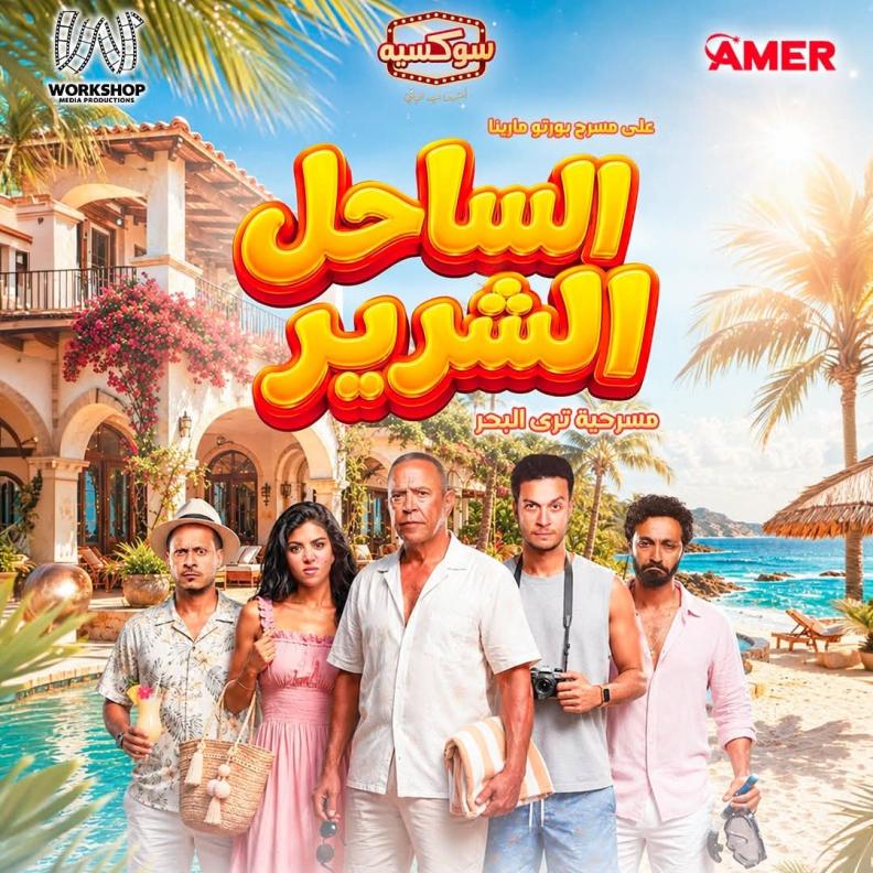 كواليس وتجهيزات مسرحية الساحل الشرير
