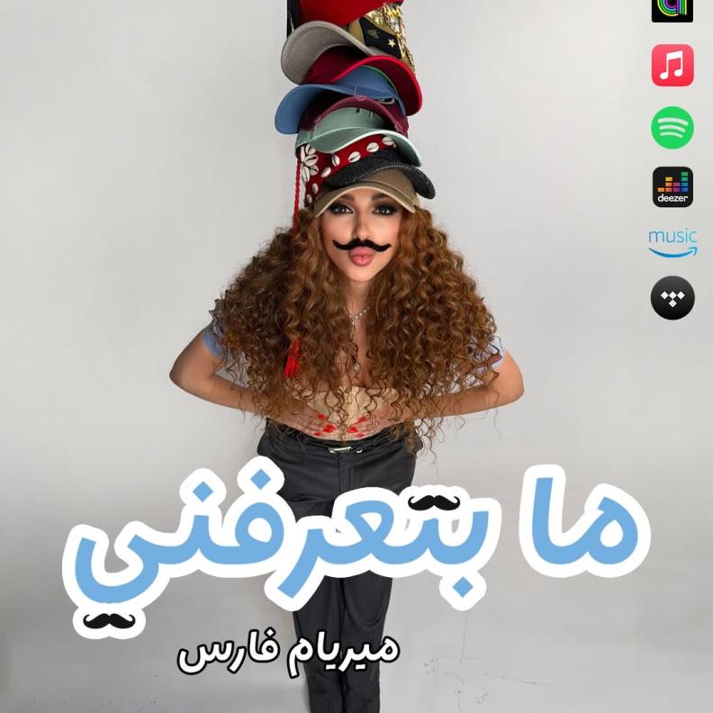 مريام فارس بلوك الشارب في ما بتعرفني