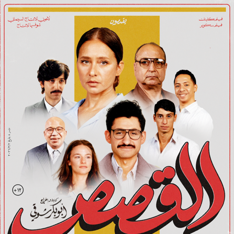 فيلم القصص