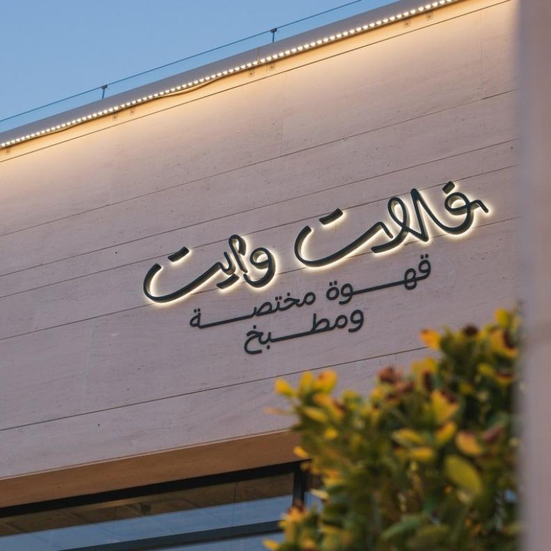 كان "فلات وايت" ملتقى الدوحة.. وجهة ارتبطت بذاكرة الدوحة