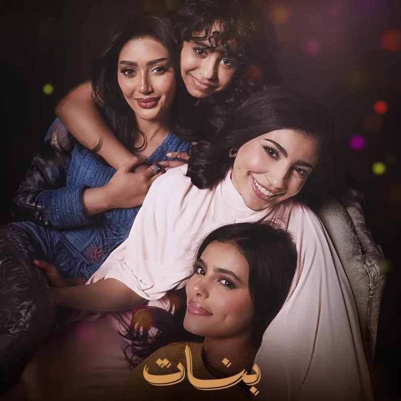 بطلات مسلسل شارع الأعشى في بنات عمير