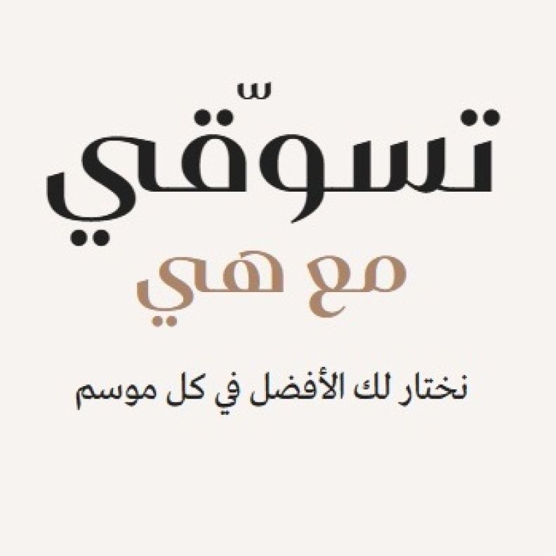 تسوّقي مع هي