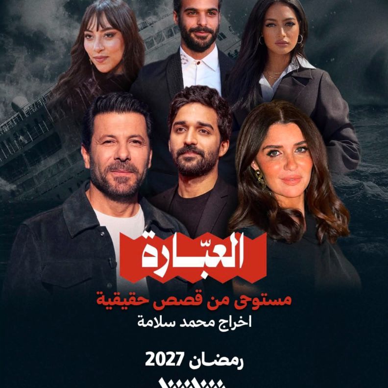 أبطال مسلسل "العبّارة"