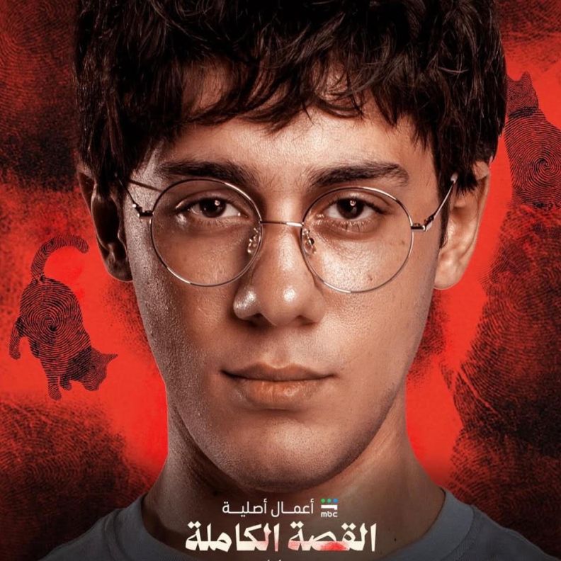 محمد فراج وعمر رزيق في "لعبة جهنم" .. عندما تتحول لعبة رقمية ، إلى كابوس