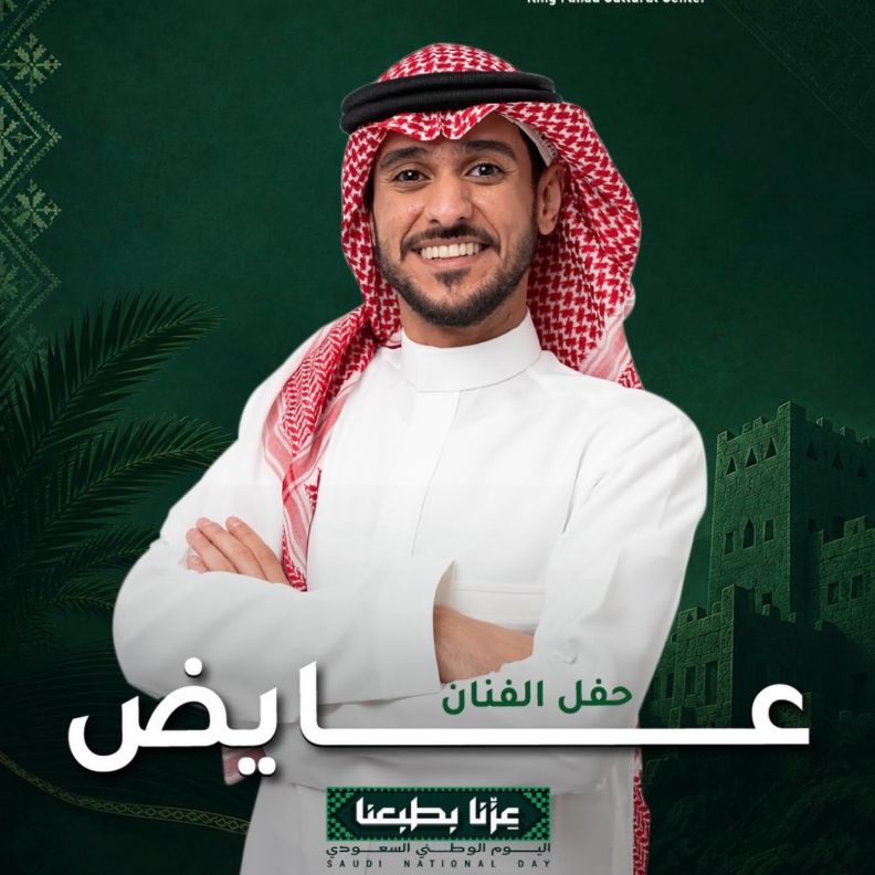 عايض يحتفل باليوم الوطني مع جمهوره في الرياض