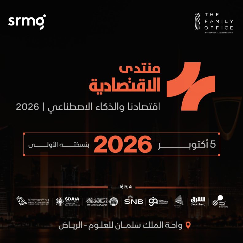 "الاقتصادية" تطلق منتداها السنوي الأول  "اقتصادنا والذكاء الاصطناعي" في الرياض بـ5 أكتوبر