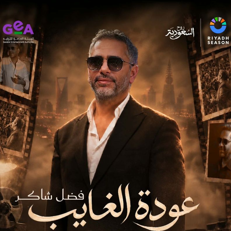تفاصيل وموعد اول حفل لفضل شاكر في السعودية