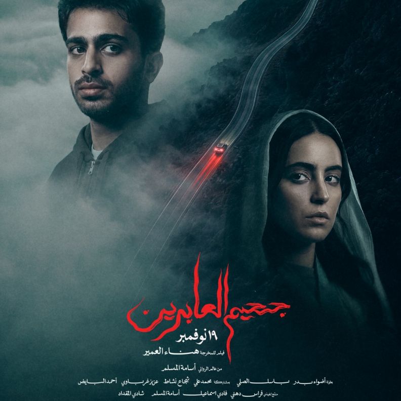 جحيم العابرين