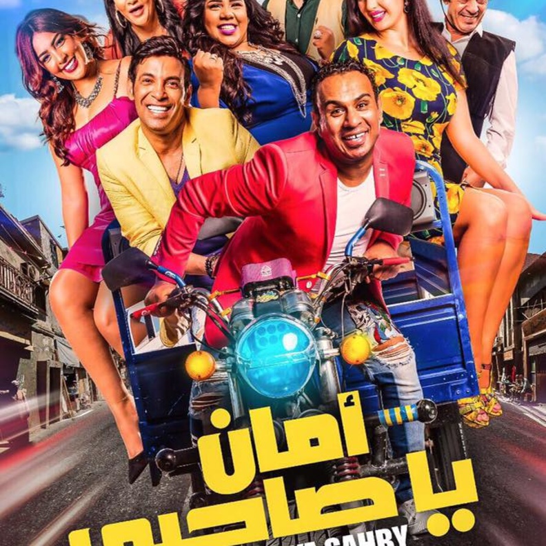فيلم امان يا صاحبي