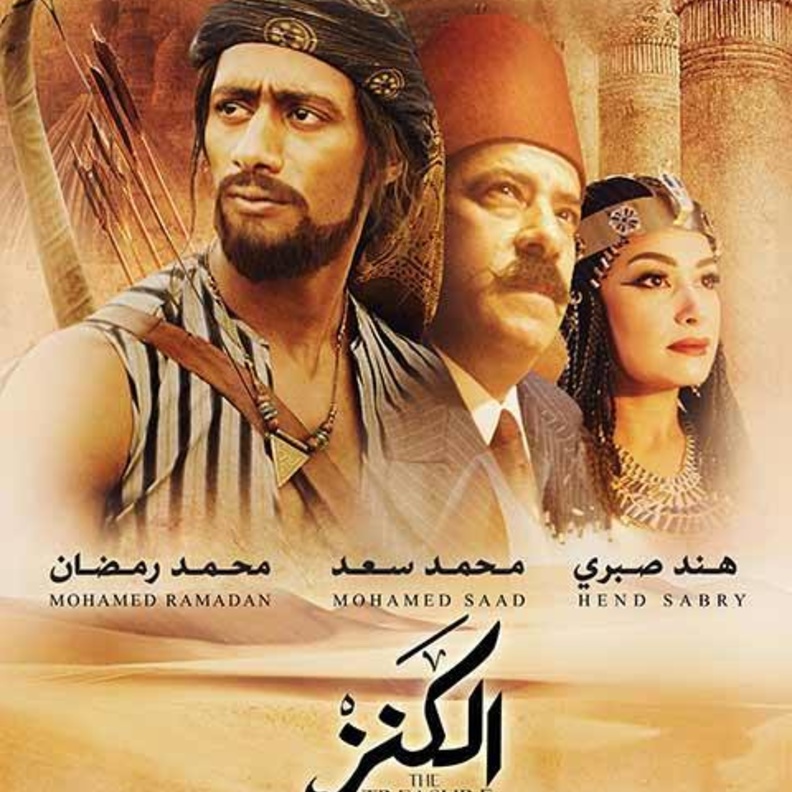 فيلم الكنز