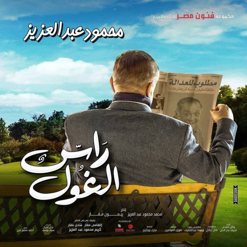 راس الغول محمود عبدالعزيز