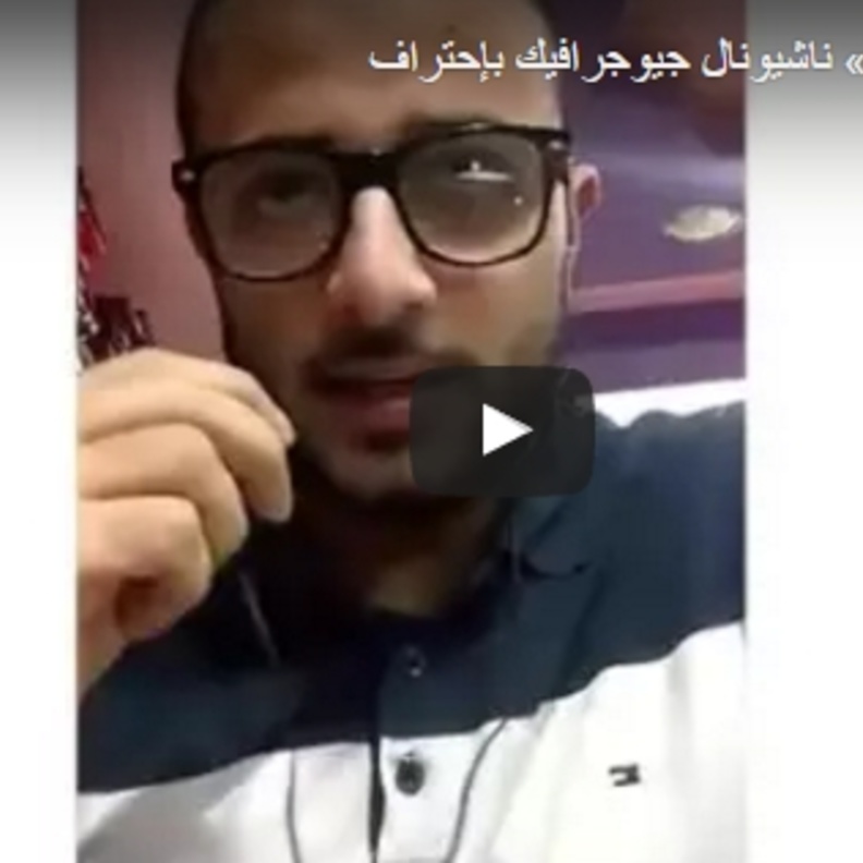 بالفيديو:  شاب يقلد "دبلجة" ناشيونال جيوجرافيك بتمكن واضح