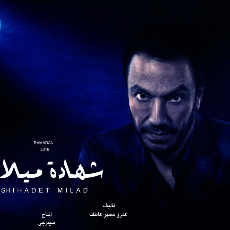 مسلسل شهادة ميلاد