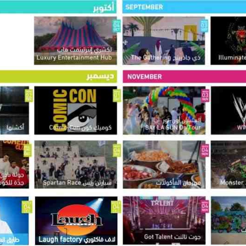 تعرفوا على برامج و فعاليات هيئة الترفيه 