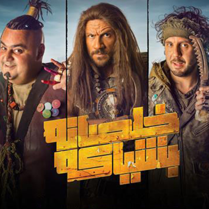 بوستر مسلسل خلصانة بشياكة