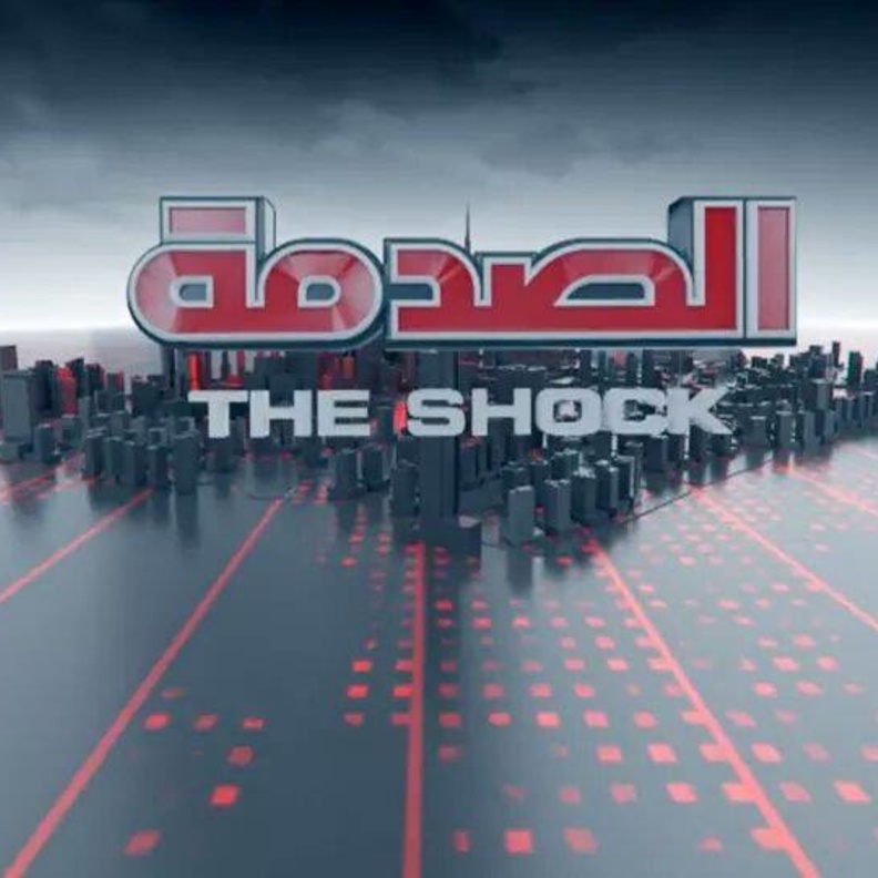 برنامج الصدمة