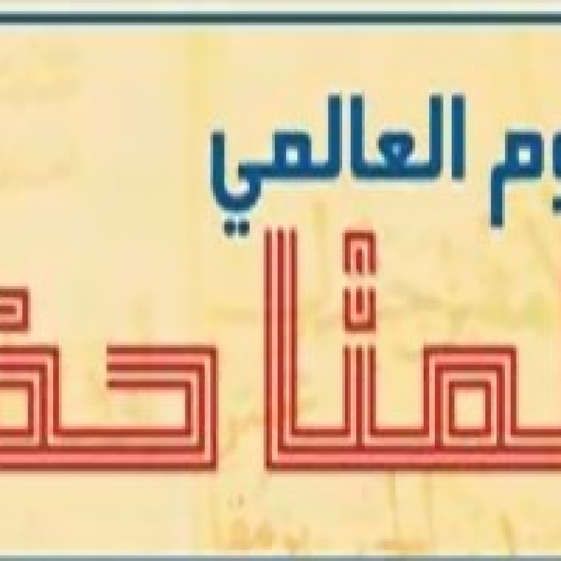 السعودية تشارك في اليوم العالمي للمتاحف