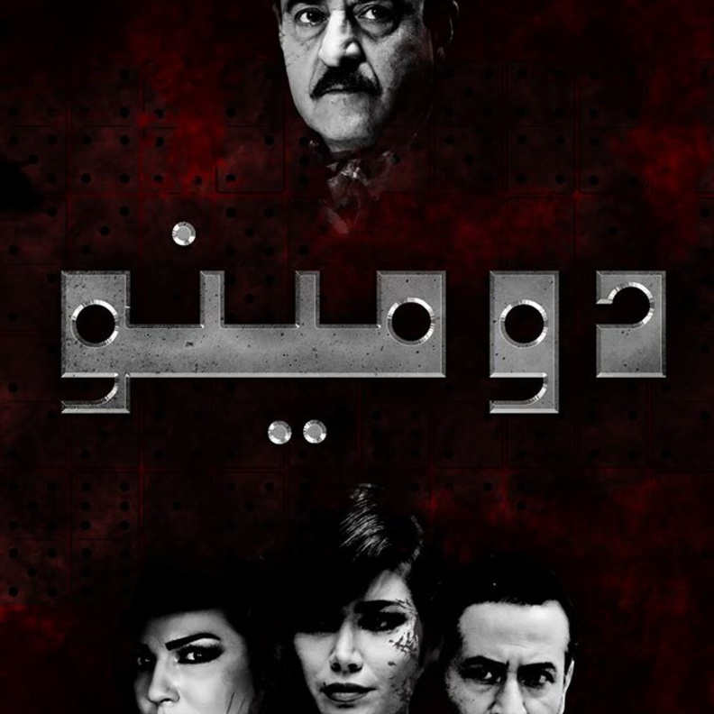 مسلسل دومينو رمضان 2016