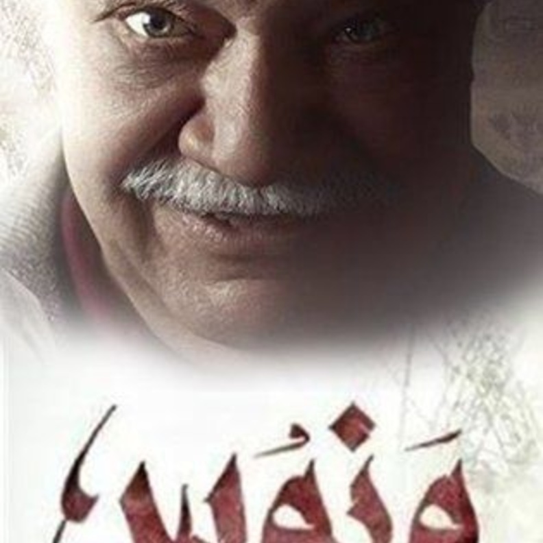 أفيش مسلسل ونوس