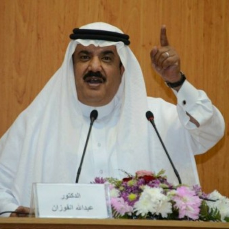 الدكتور عبدالله بن محمد الفوزان 