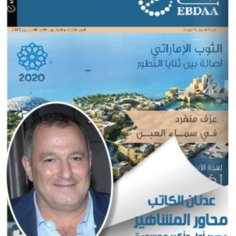 مجلة "إبداع" الإماراتية تروي قصة نجاح عدنان الكاتب محاور المشاهير ومدير تحرير "هي" 
