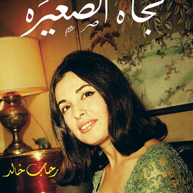 السيدة نجاة