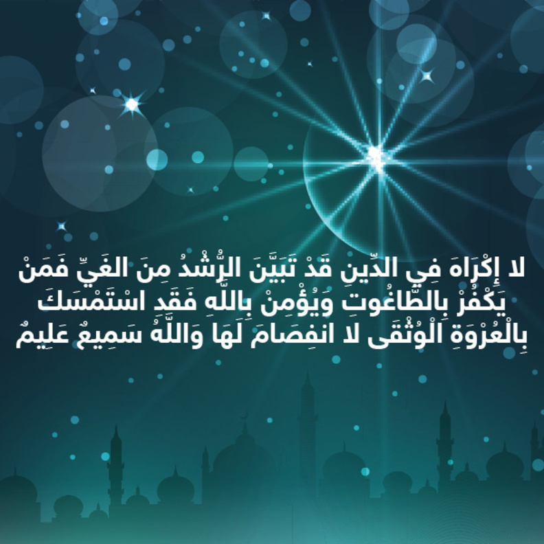 حكاية آية : لا إكراه في الدين