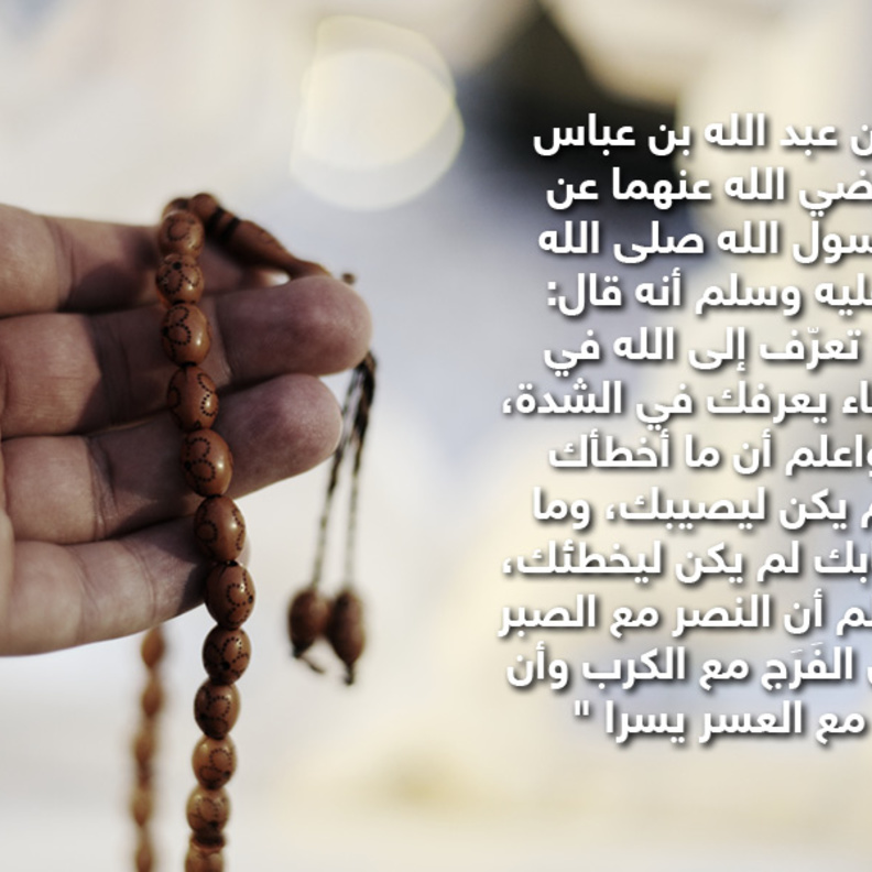 قصة حديث: إن مع العسر يسر