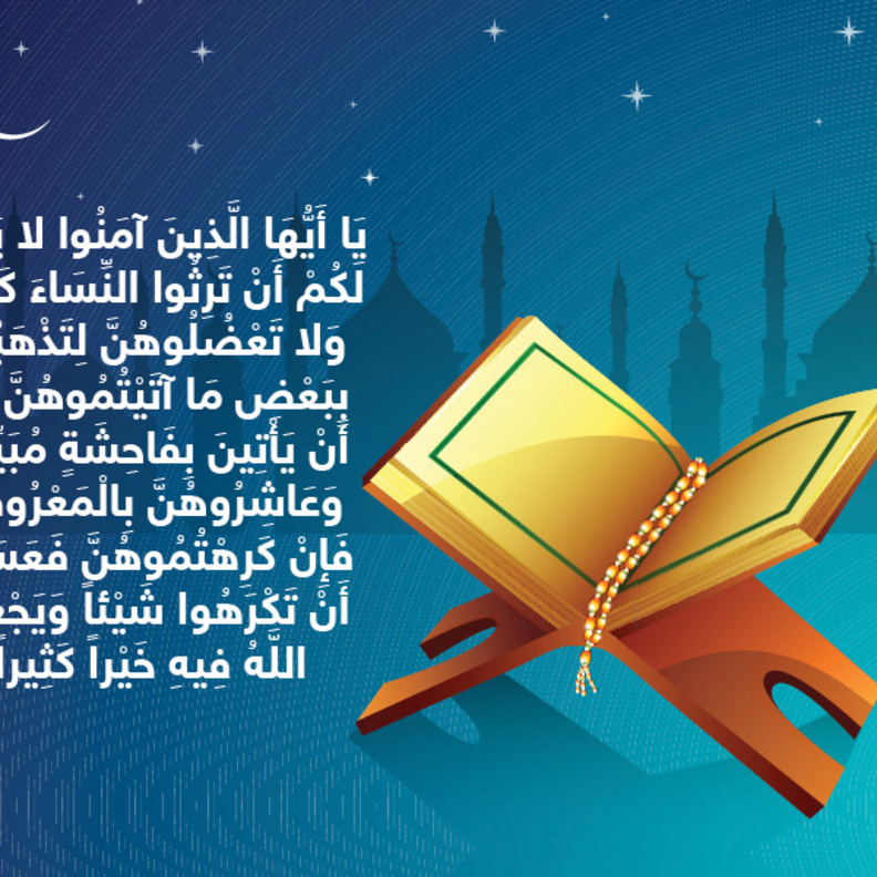 حكاية آيه : وعاشروهن بالمعروف